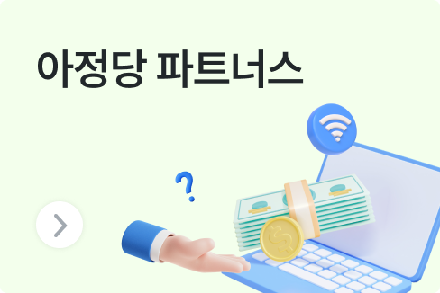 아정당 파트너스 Open! 제2의 월급, 집에서도 할 수 있는 초간단 부업으로  고수익 만들기!   