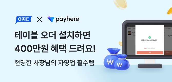 아정당 x 페이히어 테이블오더 제휴 이벤트