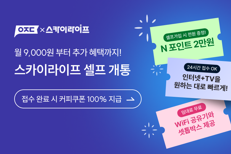 월 7,900원 부터 추가 혜택까지! 
스카이라이프 셀프 개통