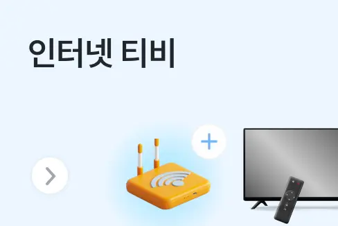 SK KT LG 인터넷 티비 가입만 해도 꽁돈 60만 원 생긴다