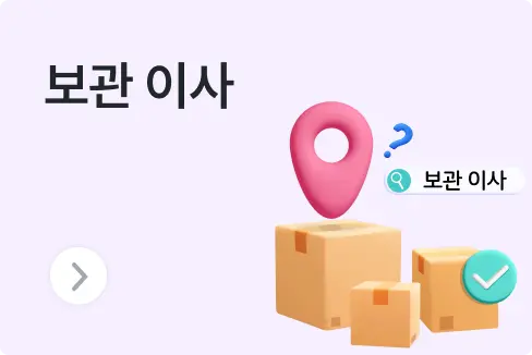 이삿짐 보관이사 비용, 주의점 총정리 (이삿짐 보관 비용,꿀팁,견적 비교)