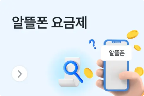 2025년 11월 알뜰폰 요금제 추천! 확인하고 비교해보세요.