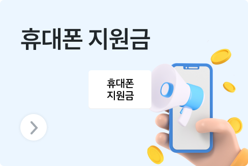 휴대폰 지원금, 약정 할인으로 공시지원금 최대 65만원 받는 방법!