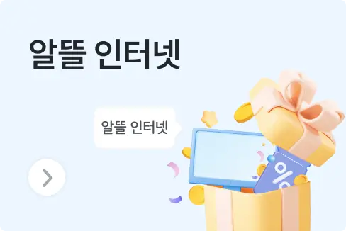 알뜰 인터넷 요금제 종류 비교 추천, 이 글 하나로 총정리!
