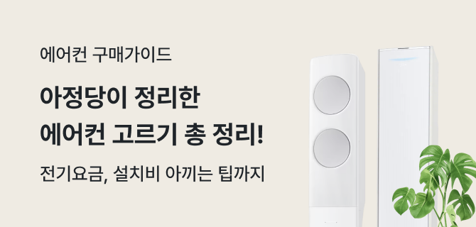 에어컨 구매가이드 이것만 있으면 모든 고민 해결입니다 구매 가이드 바로가기