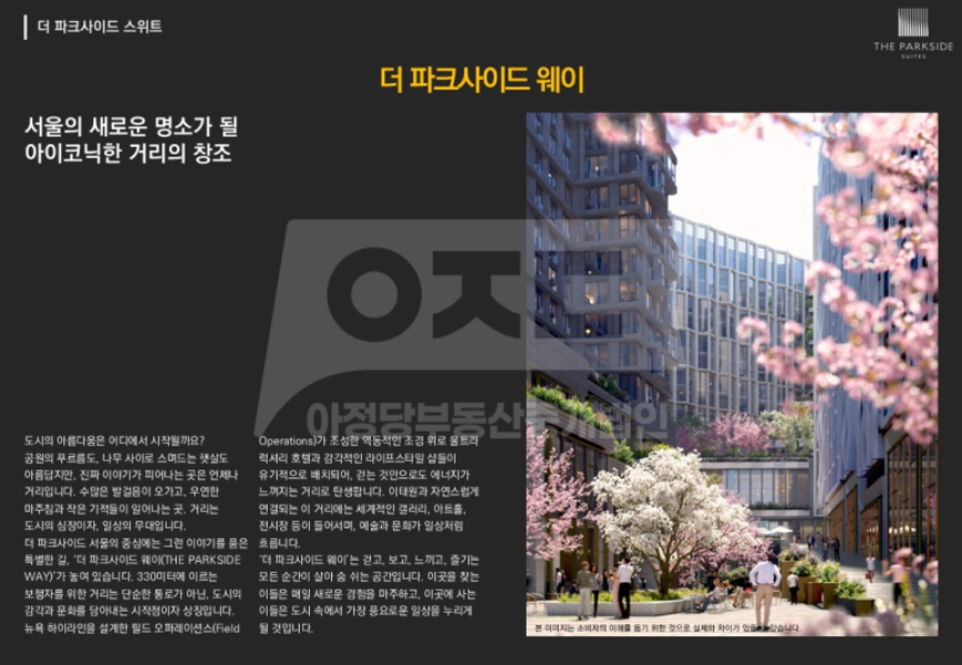 더파크사이드 웨이의 특징