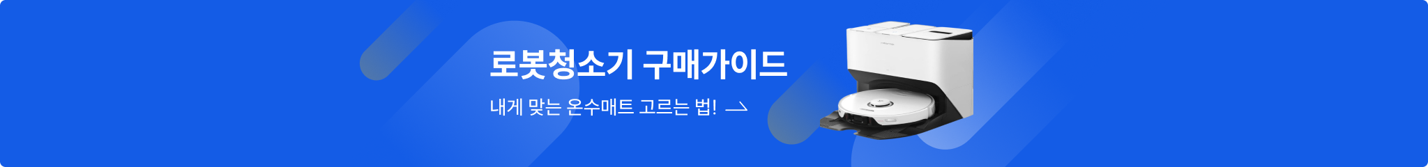 로봇청소기 구매법