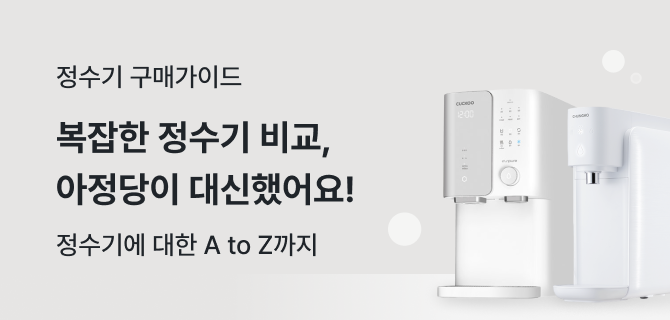 정수기 구매가이드
이것만 있으면 
모든 고민 해결입니다 
구매 가이드 바로가기