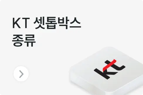 KT 셋톱박스 종류 및 특징 뭐가 있을까? (기가지니 스펙, 임대료 비교)