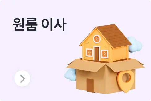자취생을 위한 원룸 이사! 포장, 반포장 이사 비용 비교부터 꿀팁까지