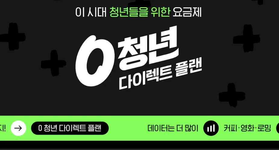 0요금제 청년 다이렉트 이득받는 최단 루트