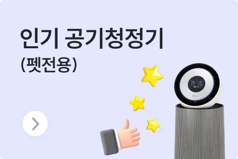 펫 공기청정기 추천 : 인기 TOP 3 가격 비교