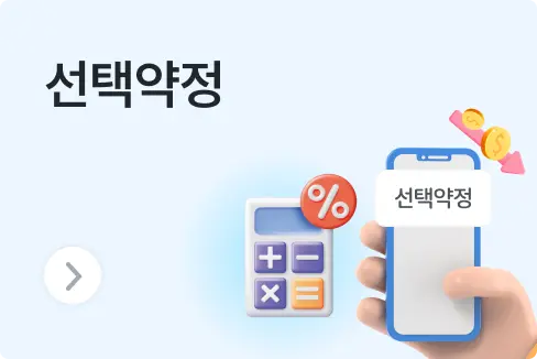 선택약정 vs 공시지원금, 차이점 비교 & 위약금 계산법 한눈에 정리!