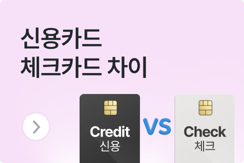 신용카드 체크카드 차이와 장단점 총정리! 소득공제 비율, 신용점수 영향까지 비교