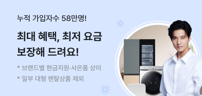 월 가입자 수 13,687명,국내 1위인 이유
가전렌탈도 아정당!
최대 혜택, 최저 요금 
보장해 드려요! 