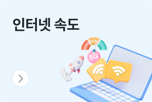 인터넷 속도 측정, 우리집은 평균이상일까? 확인하는 방법(대칭형 비대칭형 비교 확인)