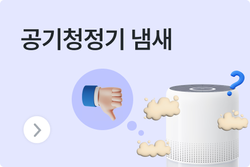 곰팡이, 비릿한 냄새나는 공기청정기, 냄새 제거하는 방법 3가지