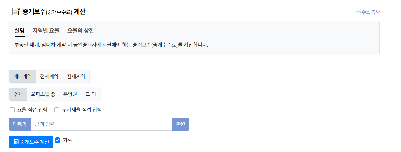 상가·사무실 임대 중개수수료 계산기