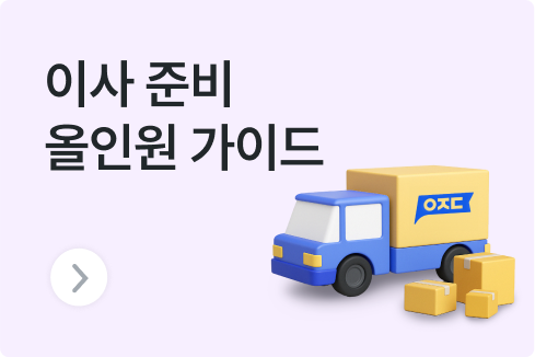 이사 준비 올인원 가이드