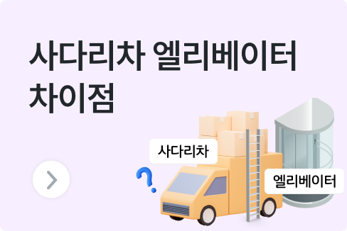 2025 이사 사다리차 비용, 엘리베이터 사용료, 견적, 장단점 총정리 