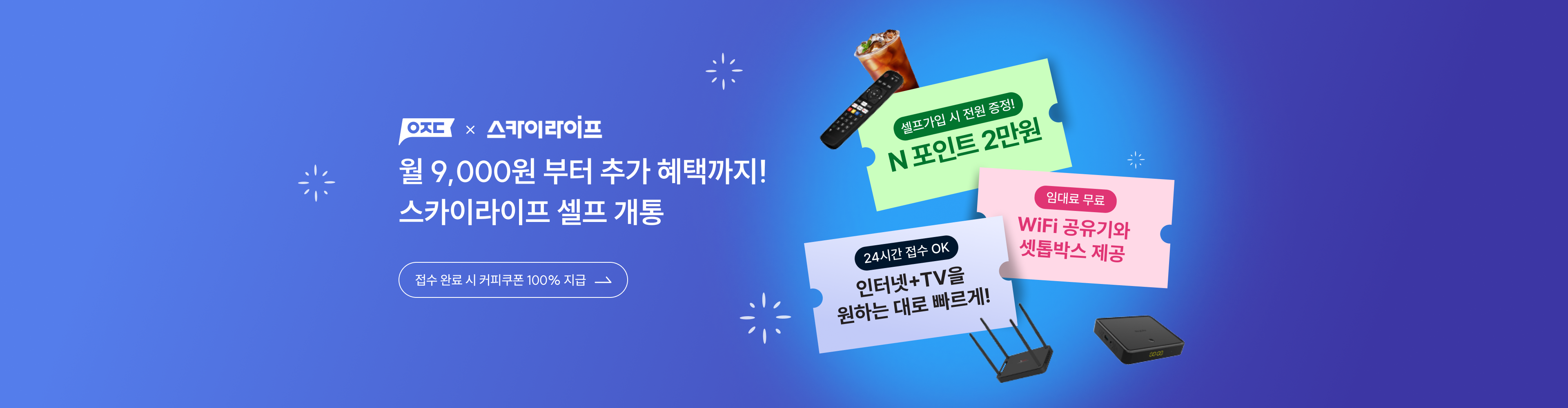 월 7,900원 부터 추가 혜택까지! 
스카이라이프 셀프 개통