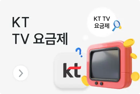 KT 인터넷 TV 가입 전 확인 필수! 결합상품부터 사은품, 저렴하게 이용하는 꿀팁까지!