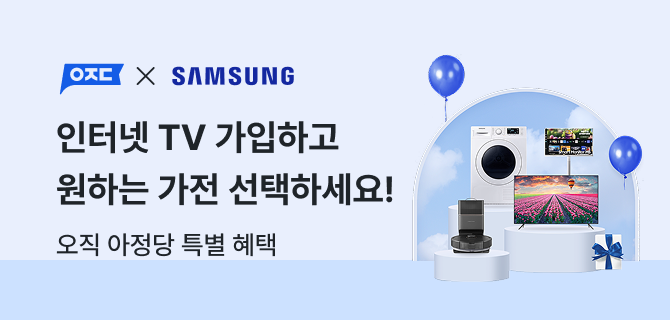 인터넷, TV 가입하고
원하는 가전 제품 선택하세요!
아정당 ONLY! 특별 혜택