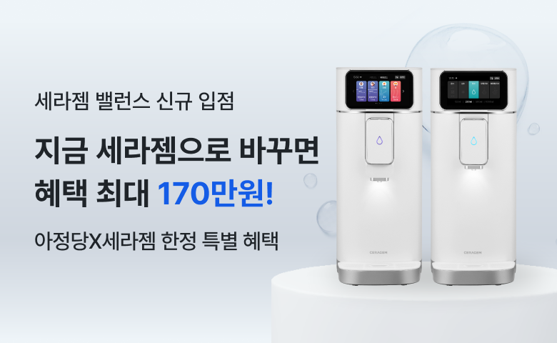 세라젬 밸런스 신규 입점
지금 세라젬으로 바꾸면 혜택 최대 170만원!
아정당X세라젬 한정 특별 혜택