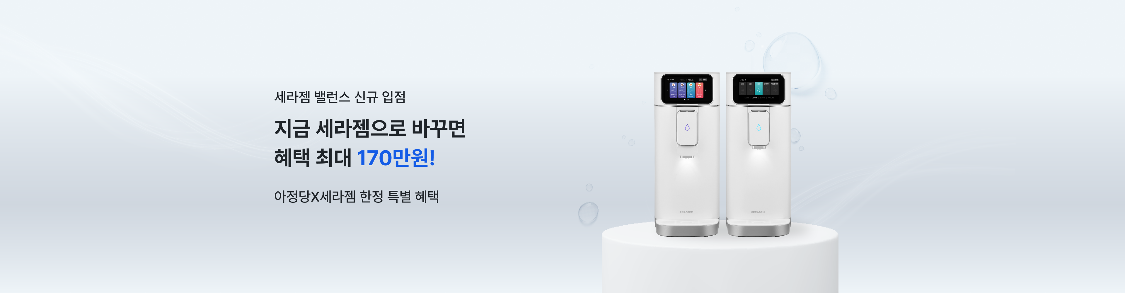 세라젬 밸런스 신규 입점
지금 세라젬으로 바꾸면 혜택 최대 170만원!
아정당X세라젬 한정 특별 혜택