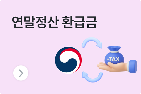 연말정산 환급금 최대 300만원까지 받는 방법 총정리 (조회 방법, 지급일, 계산기, 신용카드 체크카드 소득공제)