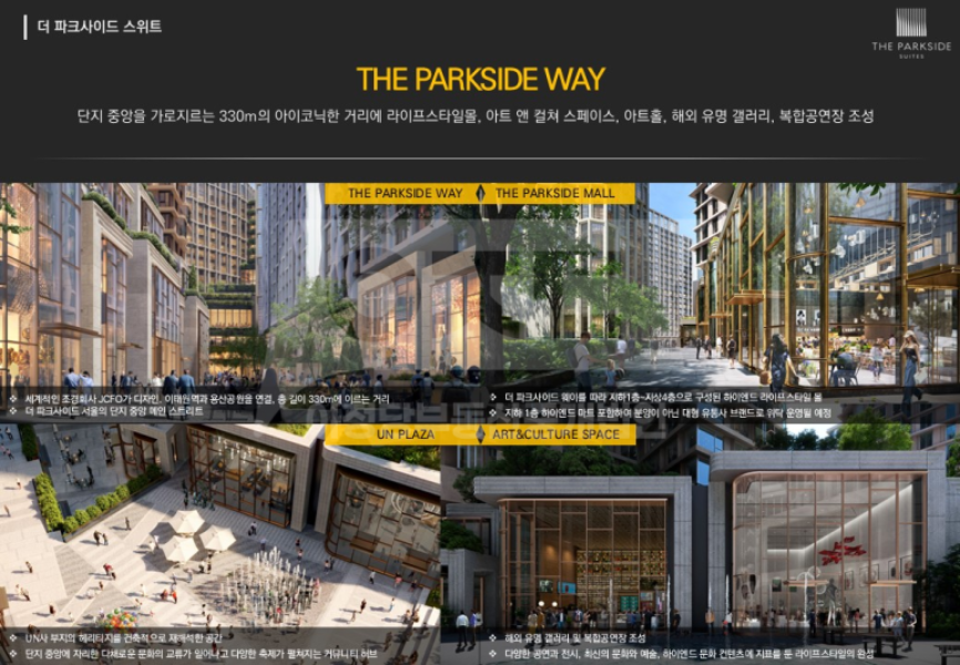 더파크사이드 웨이의 특징