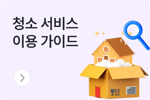 청소서비스 이용 가이드