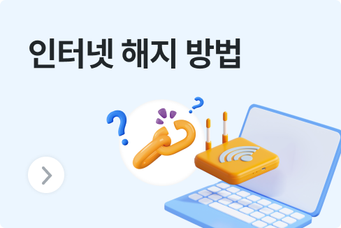 SK KT LG 인터넷 해지 방법, 이대로 안하면 위약금 폭탄!