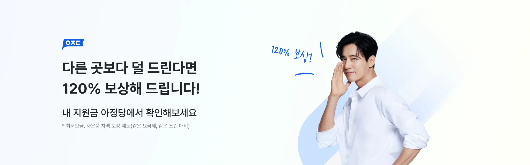 아정당이 왜 유명하냐구요?
다른 곳보다 덜 드린다면,
120%를 보상하기 때문입니다.
최저 요금, 사은품 차액 보장제도 
가입자수 1위의 이유.
내 지원금 확인하기