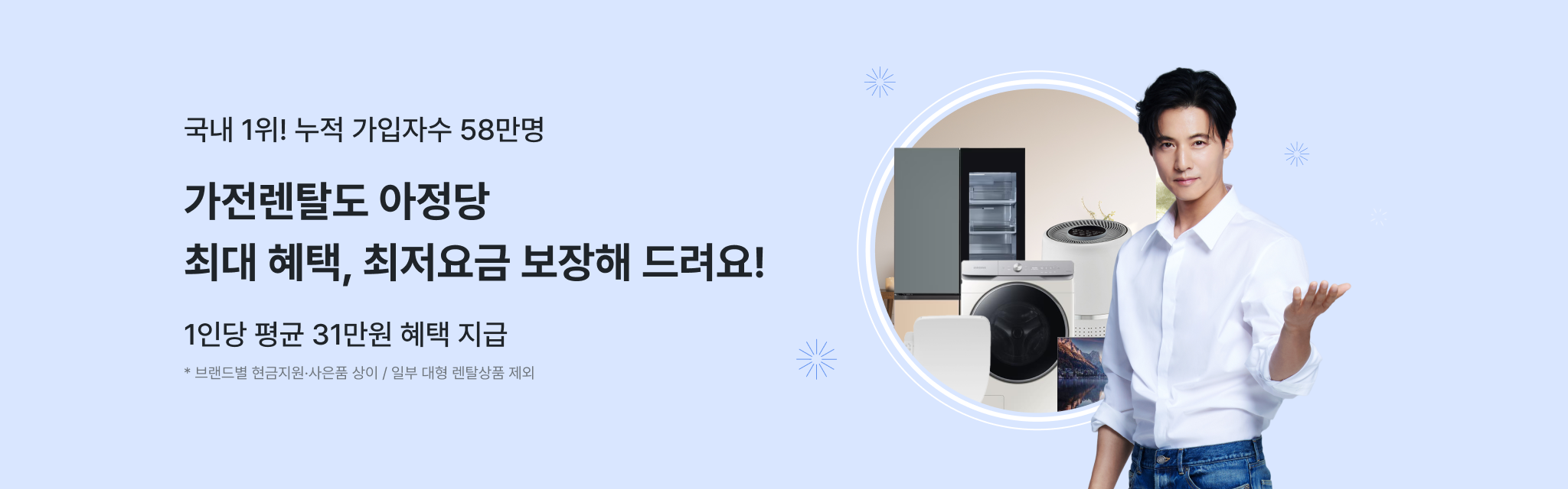 월 가입자 수 13,687명,국내 1위인 이유
가전렌탈도 아정당!
최대 혜택, 최저 요금 
보장해 드려요! 