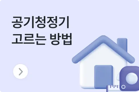 평수별 공기청정기, 잘 고르는 방법 (적정 용량, 효과, 갯수 고르기)