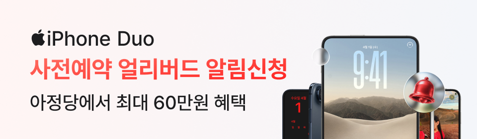 아이폰 18 듀오 얼리버드 사전예약 알림신청