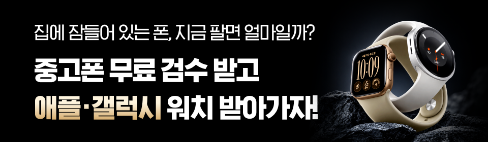 중고폰 무료 검수 받고 애플·갤럭시 워치 받아가자!